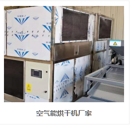 空气能烘干机.png