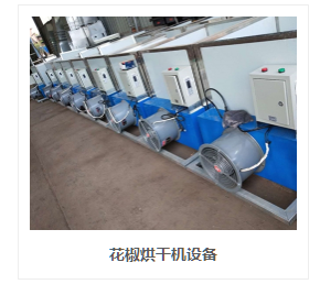 花椒烘干设备.png